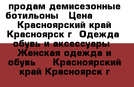 продам демисезонные ботильоны › Цена ­ 2 500 - Красноярский край, Красноярск г. Одежда, обувь и аксессуары » Женская одежда и обувь   . Красноярский край,Красноярск г.